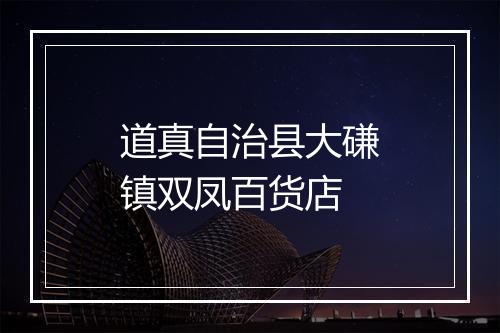道真自治县大磏镇双凤百货店