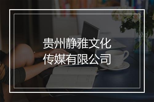 贵州静雅文化传媒有限公司