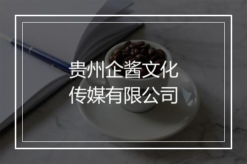 贵州企酱文化传媒有限公司