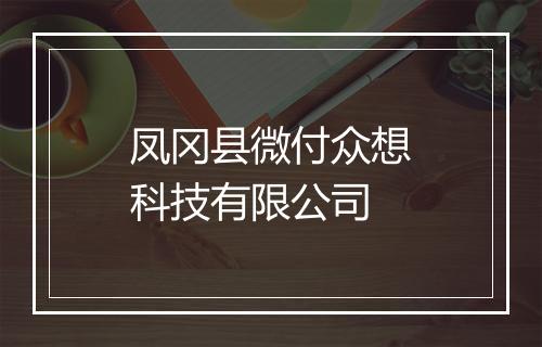 凤冈县微付众想科技有限公司
