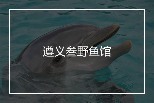遵义叁野鱼馆