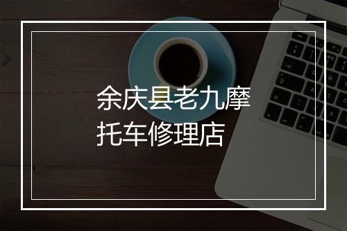 余庆县老九摩托车修理店