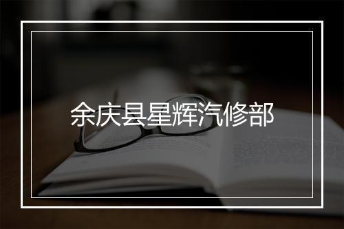 余庆县星辉汽修部