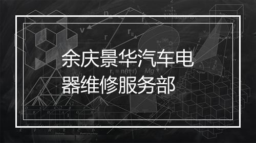 余庆景华汽车电器维修服务部