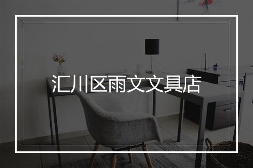 汇川区雨文文具店