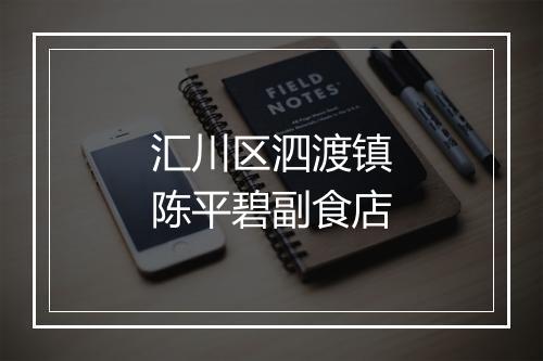 汇川区泗渡镇陈平碧副食店