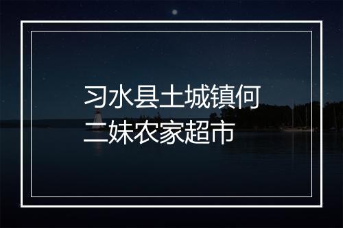 习水县土城镇何二妹农家超市