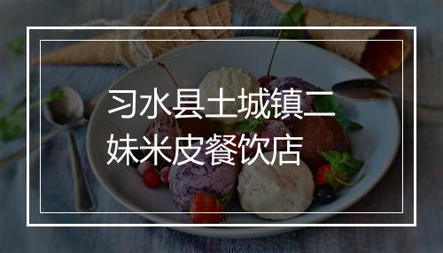习水县土城镇二妹米皮餐饮店