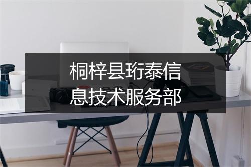 桐梓县珩泰信息技术服务部