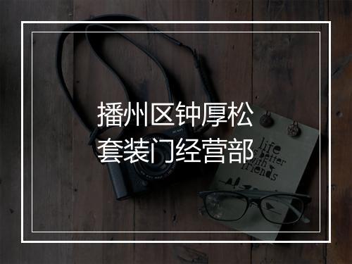 播州区钟厚松套装门经营部