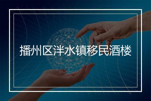 播州区泮水镇移民酒楼