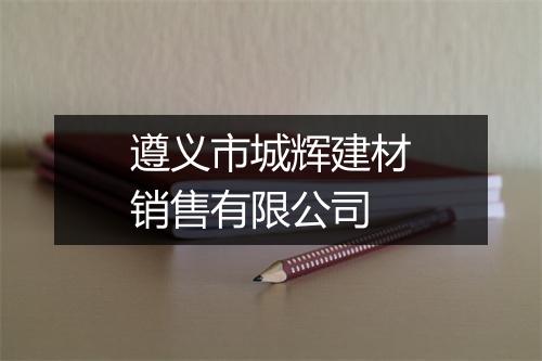 遵义市城辉建材销售有限公司