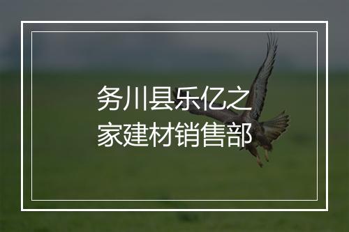 务川县乐亿之家建材销售部