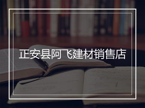 正安县阿飞建材销售店
