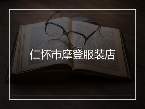 仁怀市摩登服装店