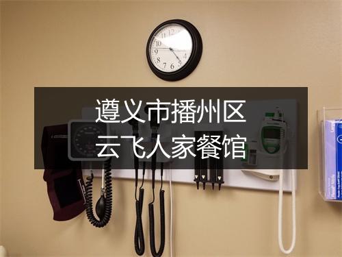遵义市播州区云飞人家餐馆