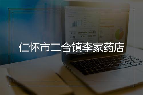 仁怀市二合镇李家药店