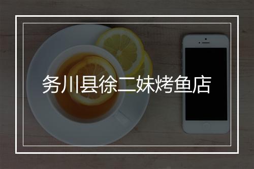 务川县徐二妹烤鱼店