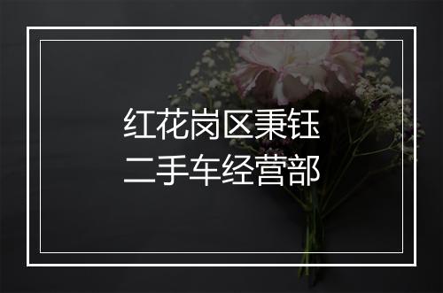红花岗区秉钰二手车经营部
