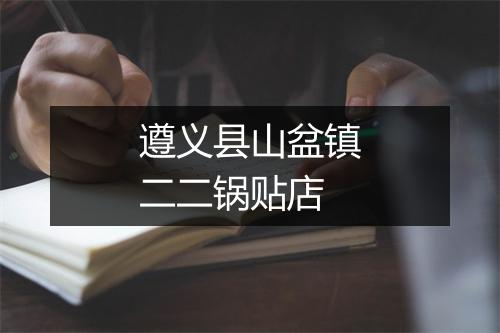 遵义县山盆镇二二锅贴店