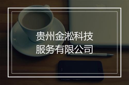 贵州金淞科技服务有限公司