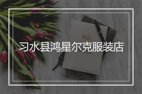 习水县鸿星尔克服装店