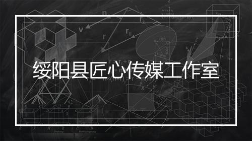 绥阳县匠心传媒工作室