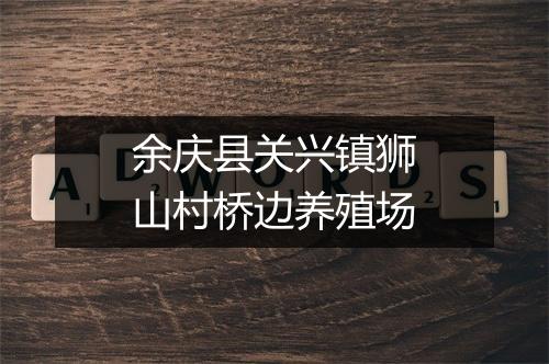 余庆县关兴镇狮山村桥边养殖场