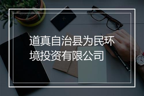 道真自治县为民环境投资有限公司