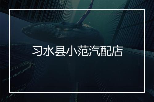 习水县小范汽配店