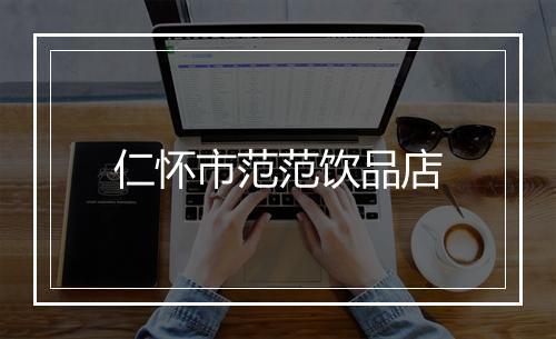 仁怀市范范饮品店