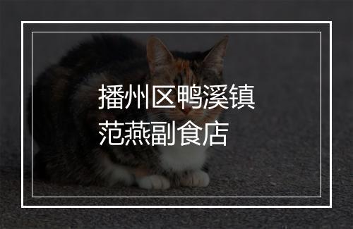 播州区鸭溪镇范燕副食店