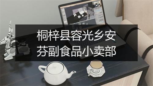桐梓县容光乡安芬副食品小卖部