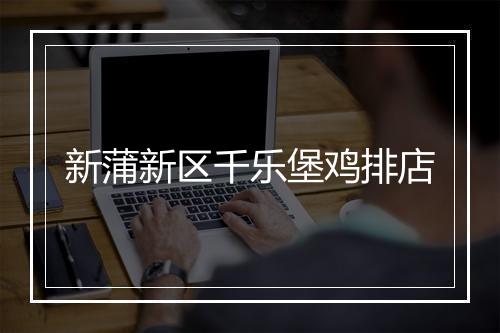 新蒲新区千乐堡鸡排店
