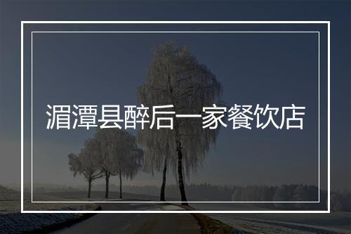 湄潭县醉后一家餐饮店