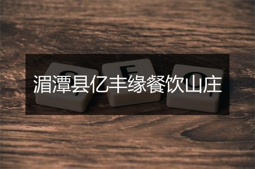 湄潭县亿丰缘餐饮山庄