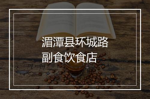 湄潭县环城路副食饮食店