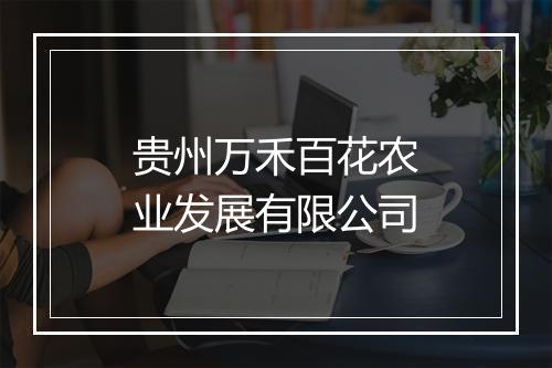 贵州万禾百花农业发展有限公司