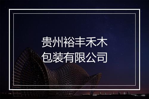 贵州裕丰禾木包装有限公司