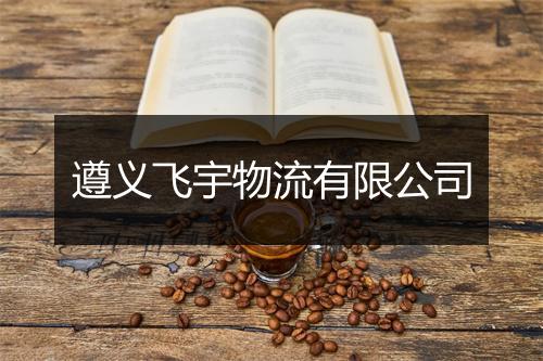 遵义飞宇物流有限公司