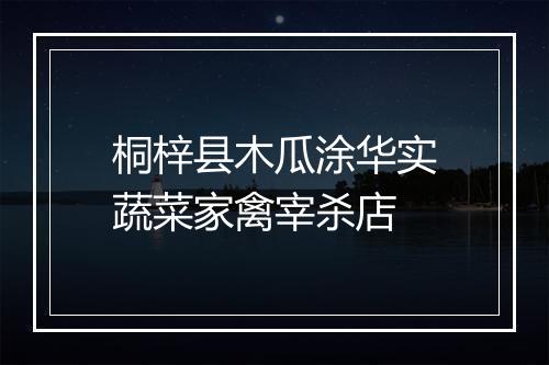 桐梓县木瓜涂华实蔬菜家禽宰杀店