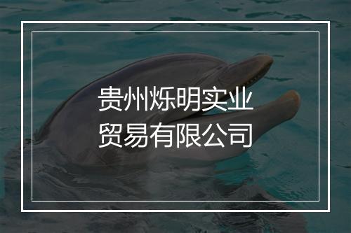 贵州烁明实业贸易有限公司