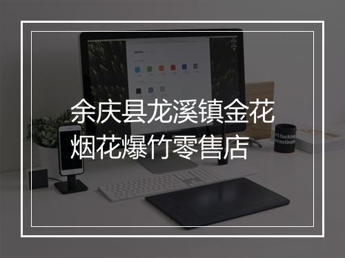 余庆县龙溪镇金花烟花爆竹零售店