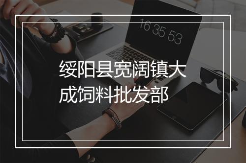 绥阳县宽阔镇大成饲料批发部