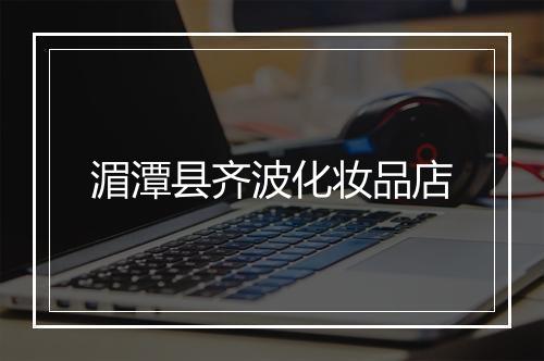 湄潭县齐波化妆品店