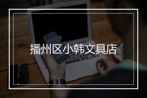 播州区小韩文具店