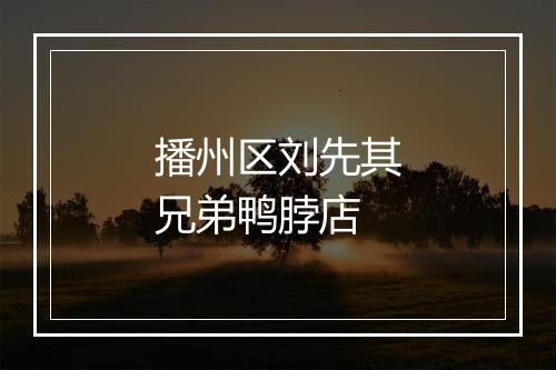 播州区刘先其兄弟鸭脖店