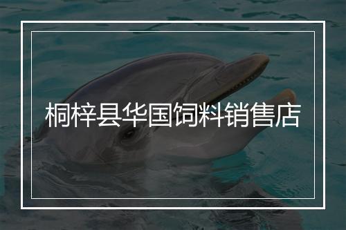 桐梓县华国饲料销售店