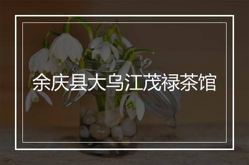 余庆县大乌江茂禄茶馆