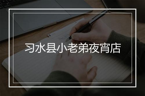 习水县小老弟夜宵店